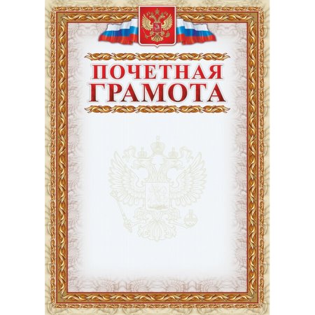 Почетная грамота