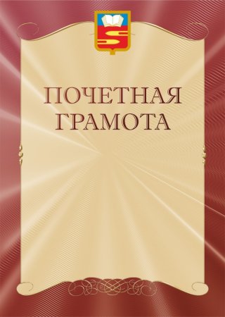 Почётные грамоты бланки