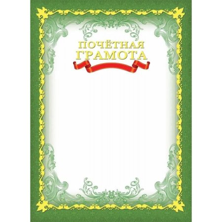 Почётные грамоты бланки
