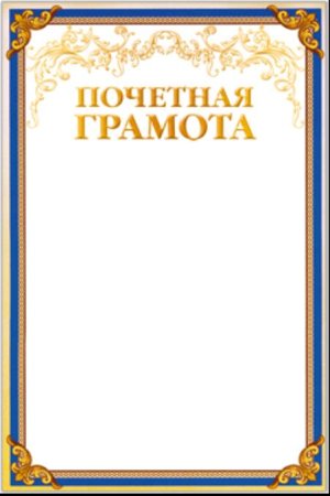 Рамка для почетной грамоты