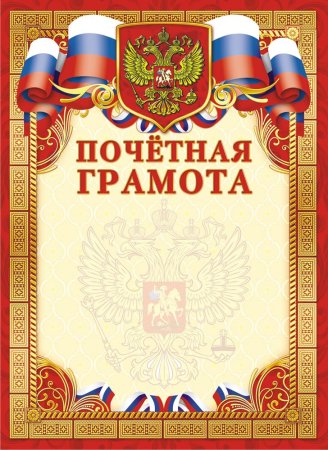 Почетная грамота образец