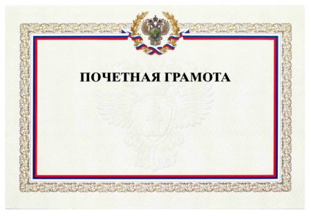 Почетная грамота