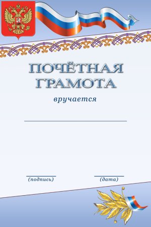 Почётные грамоты бланки