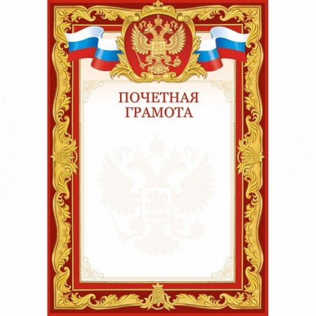 Почетная грамота