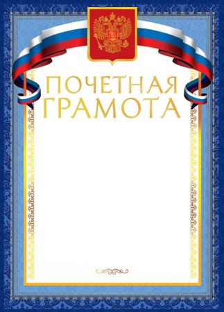 Почетная грамота шаблон