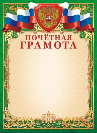 Почетная грамота шаблон