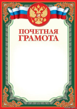 Почетная грамота