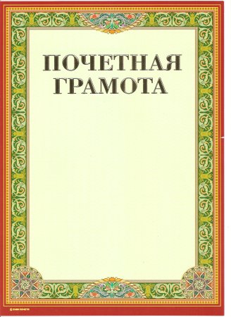 Рамка для почетной грамоты