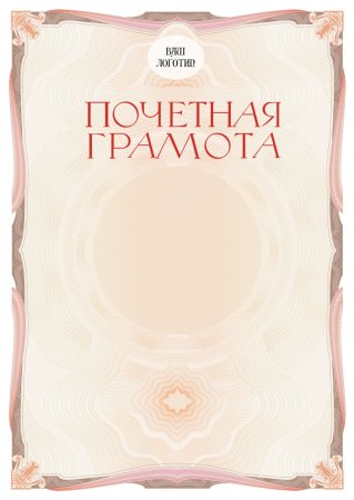 Почетная грамота образец