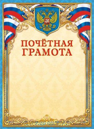 Почетная грамота