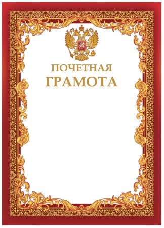Почётные грамоты бланки