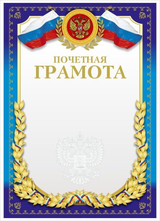 Почетная грамота шаблон