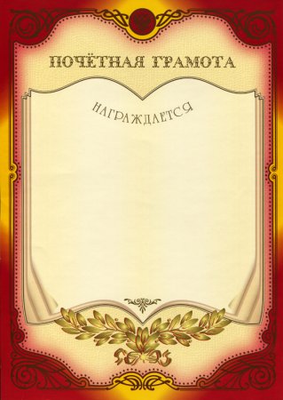 Почетная грамота