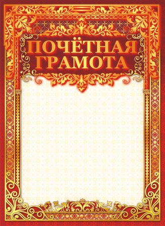 Gочетная грамота
