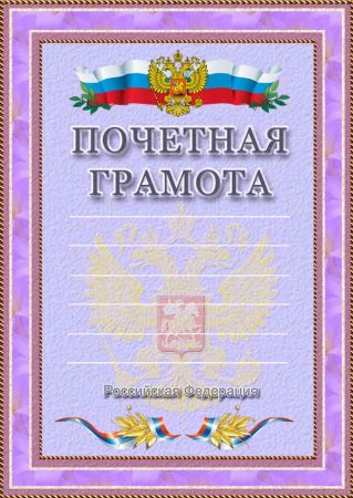 Почетный диплом образец