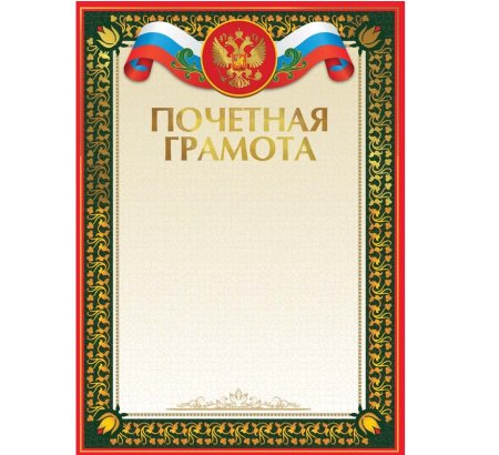 Почетная грамота