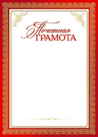 Почётные грамоты бланки
