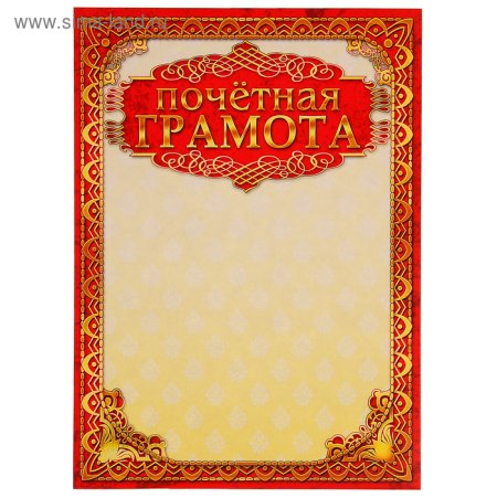 Почетная грамота