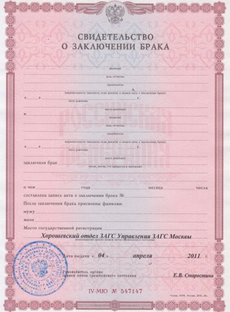 Свидетельство о заключении брака образец
