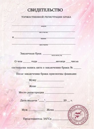 Свидетельство о заключении брака образец пустой в хорошем качестве