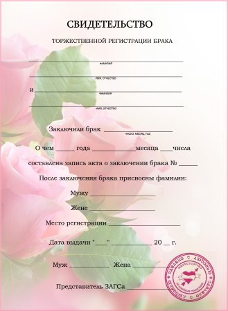 Пустое свидетельство о заключении брака в хорошем качестве