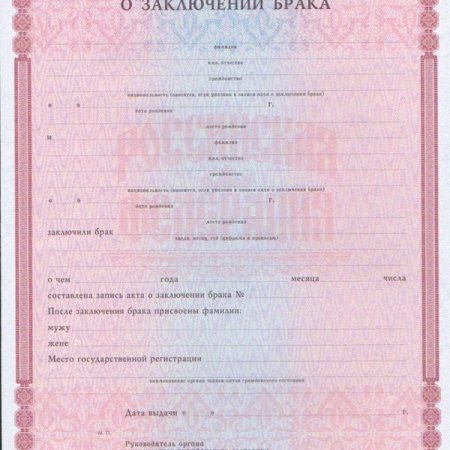 Свидетельство о заключении брака образец пустой