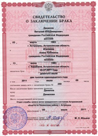 Свидетельство о браке Астрахань