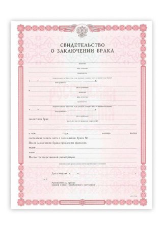 Пустое свидетельство о заключении брака