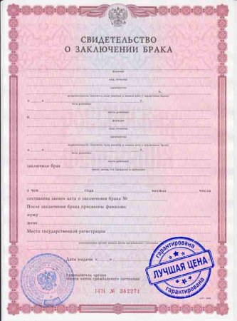 Пустое свидетельство о заключении брака с печатью в хорошем качестве