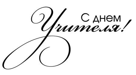 С днем учителя надпись красивая