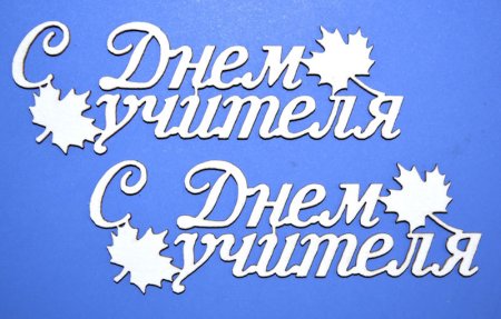 Надпись с днем учителя