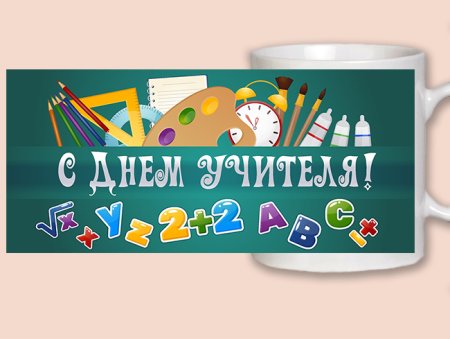 С днем учителя надпись красивая