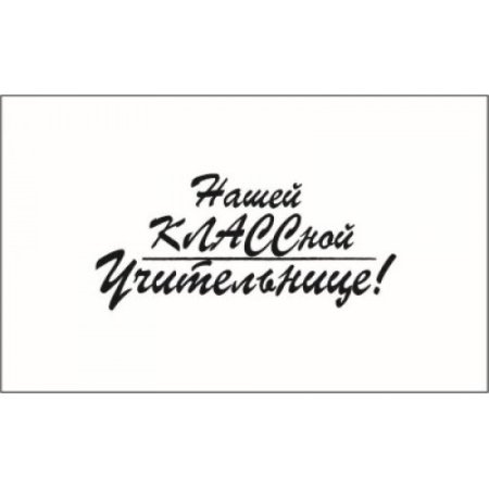 Надпись с днём учителя на открытку