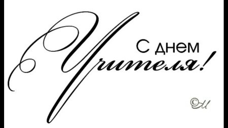 С днем учителя надпись красивая