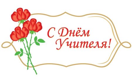 Лучшему учителю вектор