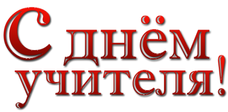 Красивые надписи учителю