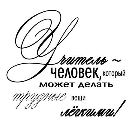 Красивые надписи учителю