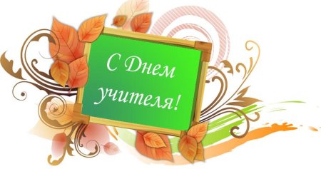 Красивые надписи учителю