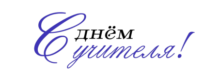 Плакат "с днем учителя!"