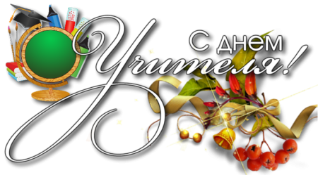 Красивые надписи учителю