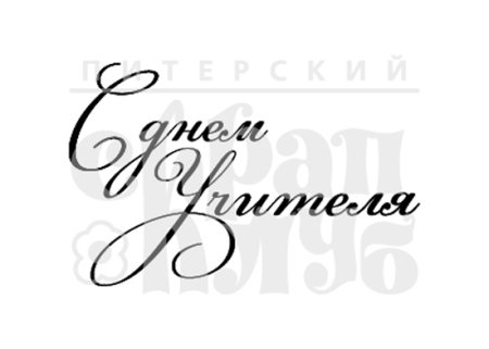 Надпись с днем учителя