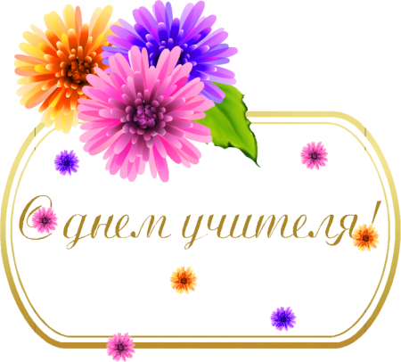Воспитатель надпись