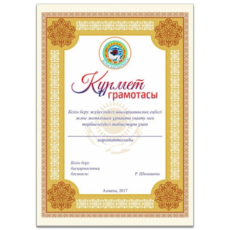 Почетная грамота Республики Казахстан