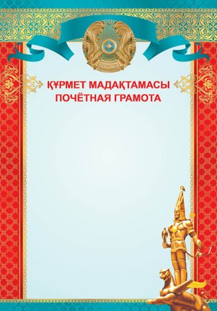 Почетная грамота на казахском