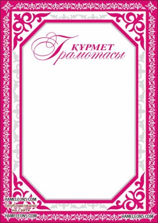 Курмет грамотасы почётная грамота