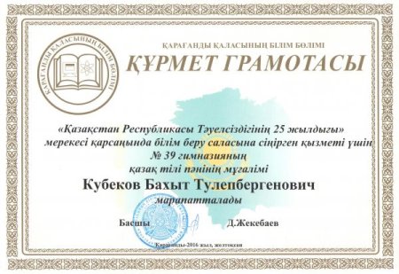Курмет грамотасы Казахстана