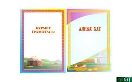 Грамота Казахстан шаблон