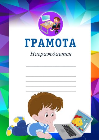 Красивые грамоты