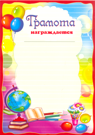 Грамоты для детей