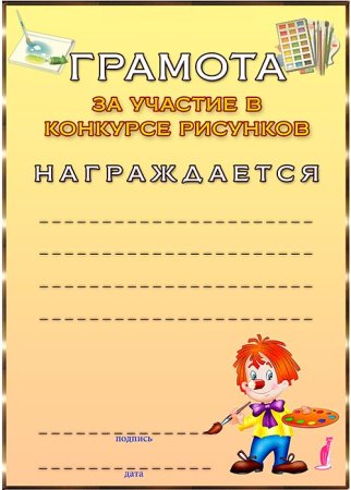 Диплом за участие